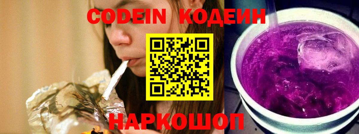 Стрежевой  Кодеин напиток Lean (лин)  Вход с VPN  Codein Purple Drank 